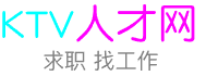 ktv人才网